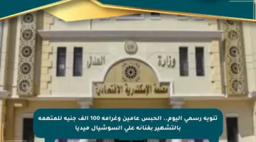 تنويه رسمي اليوم.. الحبس عامين وغرامة 100 ألف جنيه للمتهمة بالتشهير بفنانة على السوشيال ميديا